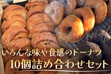 冷凍ドーナツ詰め合わせセット（10個）ランダム HB-2 ｜ドーナツ どーなつ ドーナッツ どーなっつ 揚げ ココア きな粉 きなこ プレーン シナモン ココナッツ 黒糖 ミルク いちご 抹茶 洋菓子 スイーツ おやつ デザート 国産 小麦粉 バター アルミフリー 全粒粉 米油 全粒粉 お菓子 白砂糖不使用 個包装 冷凍 手作り 鹿児島県  南大隅町 hello! brand new days