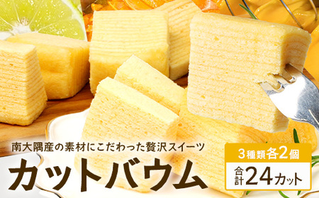 カットバウム３種×２個(計24カット) SH-1 ｜バウムクーヘン バームクーヘン スイーツ ケーキ カット 焼き菓子 洋菓子 お菓子 おかし おやつ デザート プレゼント 贈り物 ギフト 常温 鹿児島県 南大隅町 31℃LINE花子