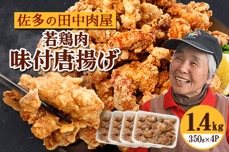 佐多の田中肉屋 若鶏肉味付唐揚げ〈冷凍〉≪生・味付け≫ (350g×4パック ) 合計1.4kg | から揚げ 鶏肉 味付き 揚げるだけ おいしい ジューシー おかず お弁当 冷凍 産地直送 鹿児島県 南大隅町 田中精肉店　TA-4