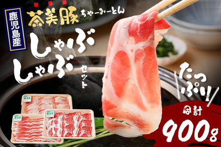 鹿児島県産 茶美豚 しゃぶしゃぶ セット (バラ300g/肩ロース300g/ロース300g) 計900g JA-4｜国産 生肉 豚肉 茶美豚 ブランド肉 豚肉 バラ肉 ロース肉 肩ロース しゃぶしゃぶ 冷しゃぶ 冷凍 鹿児島県 南大隅町