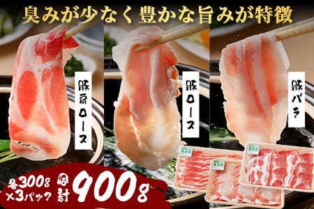 鹿児島県産 茶美豚 しゃぶしゃぶ セット (バラ300g/肩ロース300g/ロース300g) 計900g JA-4｜国産 生肉 豚肉 茶美豚 ブランド肉 豚肉 バラ肉 ロース肉 肩ロース しゃぶしゃぶ 冷しゃぶ 冷凍 鹿児島県 南大隅町