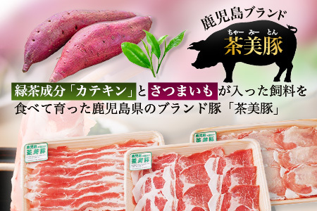 鹿児島県産 茶美豚 しゃぶしゃぶ セット (バラ300g/肩ロース300g/ロース300g) 計900g JA-4｜国産 生肉 豚肉 茶美豚 ブランド肉 豚肉 バラ肉 ロース肉 肩ロース しゃぶしゃぶ 冷しゃぶ 冷凍 鹿児島県 南大隅町
