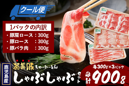鹿児島県産 茶美豚 しゃぶしゃぶ セット (バラ300g/肩ロース300g/ロース300g) 計900g JA-4｜国産 生肉 豚肉 茶美豚 ブランド肉 豚肉 バラ肉 ロース肉 肩ロース しゃぶしゃぶ 冷しゃぶ 冷凍 鹿児島県 南大隅町