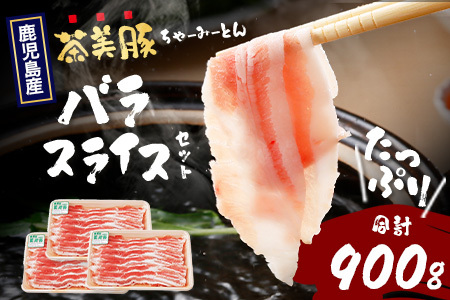 鹿児島県産 茶美豚 バラスライス セット (300g×3P) 計900g JA-5｜国産 精肉 豚肉 茶美豚 ブランド肉 豚肉 バラ肉 スライス 肉巻き しょうが焼き 冷凍 鹿児島県 南大隅町