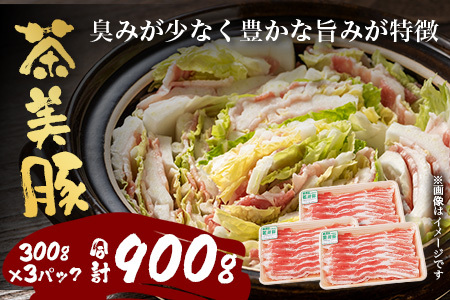 鹿児島県産 茶美豚 バラスライス セット (300g×3P) 計900g JA-5｜国産 精肉 豚肉 茶美豚 ブランド肉 豚肉 バラ肉 スライス 肉巻き しょうが焼き 冷凍 鹿児島県 南大隅町