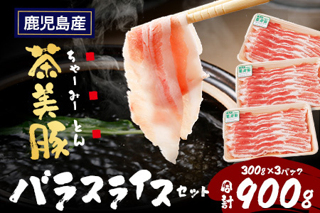 鹿児島県産 茶美豚 バラスライス セット (300g×3P) 計900g JA-5｜国産 精肉 豚肉 茶美豚 ブランド肉 豚肉 バラ肉 スライス 肉巻き しょうが焼き 冷凍 鹿児島県 南大隅町
