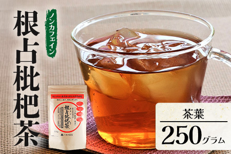根占枇杷茶 徳用茶葉  1袋（250g入）煮出し用 TO-18-NP | ねじめ びわ茶 国産 大容量 トルマリン石 焙煎 健康茶 お茶 煮だし 飲みやすい 香ばしい おいしい びわの葉 ネコポス 鹿児島県 南大隅町 十津川農場