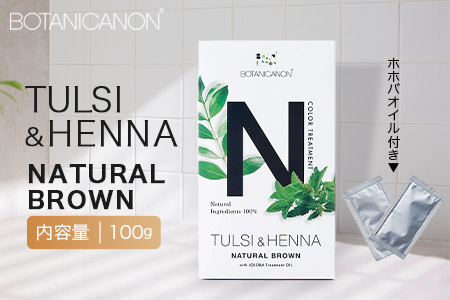 トゥルシー&ヘナ ナチュラルブラウン(染毛料)ホホバオイル付き BF-6｜ヘナ 染毛料 ナチュラルブラウン ヘアケア 髪 頭皮 キューティクル ボタニカノン BOTANICANON ケミカルフリー 鹿児島県 南大隅町 ボタニカルファクトリー