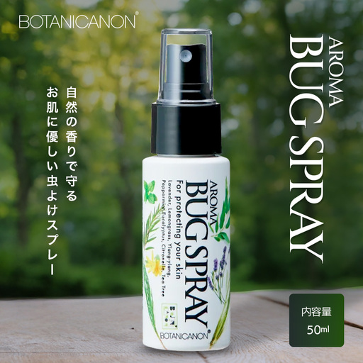 アロマプロテクト アウトドアローション（50ml×1個） BF-9|アロマ 虫よけ アウトドア アルコールフリー 自然 ボタニカノン BOTANICANON ケミカルフリー 鹿児島県 南大隅町 ボタニカルファクトリー