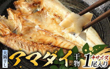 鹿児島県産 アマダイ 干物 (中サイズ1枚入り) ≪合計1枚≫［25センチ前後］PT-6 | 開き 大隅干し 冷凍 国産 鯛 甘鯛 ひもの 海鮮 新鮮 瞬間冷凍 産地直送 加工品 朝ご飯 おかず グルメ 鹿児島県 南大隅町 ピットスリー 12,160円