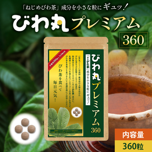 びわ丸プレミアム 1袋(360粒入) 健康補助食品 びわ茶含有加工食 TO-9-NP| 国産 びわ茶 びわの葉 サプリメント 乳酸菌 ノンカフェイン ポリフェノール ネコポス 鹿児島県 南大隅町 十津川農場
