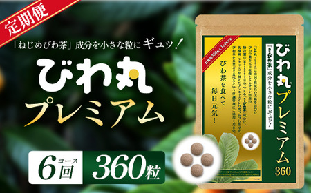 【定期便 全6回】≪6ヶ月連続で毎月お届け≫ びわ丸プレミアム ≪1回あたり(360粒入×1袋) ≫  健康補助食品 びわ茶含有加工食品 TO-14-NP | 国産 びわ茶 びわの葉 サプリメント 乳酸菌 ノンカフェイン ポリフェノール ネコポス 鹿児島県 南大隅町 十津川農場 12,160円