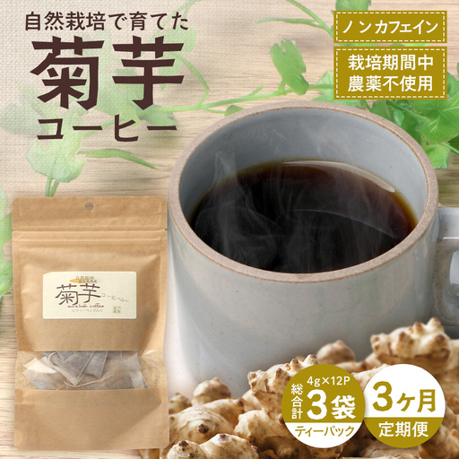 【定期便３カ月】菊芋コーヒー ふ～　白色菊芋（4g×12P）SK-9｜ コーヒー 菊芋 ティーパック ノンカフェイン 野菜茶 きくいも お茶 焙煎 ギフト グルメ お取り寄せ 鹿児島県 南大隅町 島子農園