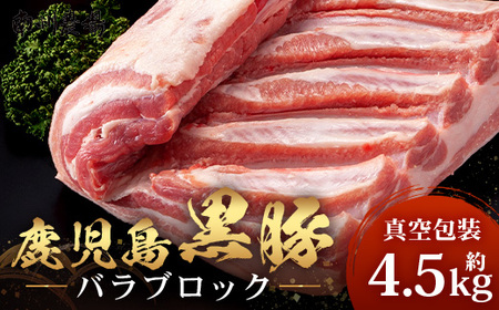 【南大隅町限定】かごしま黒豚 バラブロック（約4.5kg）NS-2 | 肉 豚肉 ぶた 豚 ブタ 黒豚 かごしま黒豚 バラ ブロック 新鮮 産地直送 限定 鹿児島県 南大隅町 南州農場