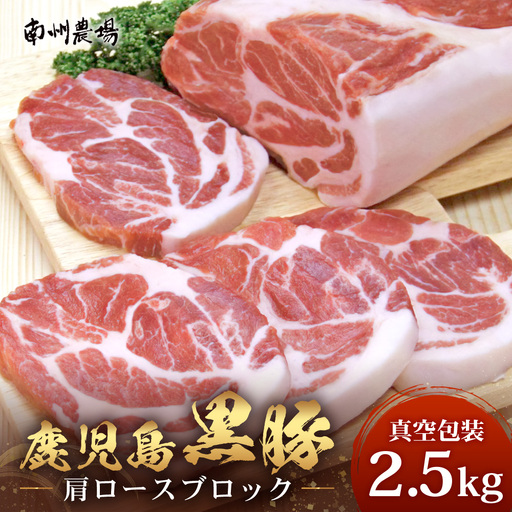 【南大隅町限定】かごしま黒豚 肩ロースブロック （約2.5kg）  NS-3 | 肉 豚肉 ぶた 豚 ブタ 黒豚 かごしま黒豚 肩ロース ブロック 新鮮 産地直送 豚肉 限定 鹿児島県 南大隅町 南州農場