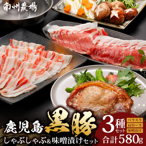 鹿児島県産 黒豚味噌漬け&しゃぶしゃぶ詰合せ Aセット （肩ロース、バラ、ロース味噌漬け）NS-14 | ★☆＼＼黒豚ロース味噌漬け バナナマンの早起きせっかくグルメで紹介！！／／☆★ 肉 お肉 豚肉 豚 にく ぶた かごしま黒豚 ロース肉 肩ロース バラ肉 しゃぶしゃぶ みそ漬け 冷凍 鹿児島県 南大隅町 南州農場 10,650円