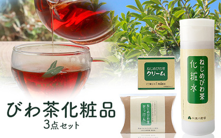 びわ茶化粧品3点セット TO-7 | スキンケア クリーム 石けん 化粧水 ポリフェノール トルマリン石 低刺激 界面活性剤 保存料 着色料 不使用 びわ葉エキス 馬油 プラセンタエキス ヒアルロン酸 産地直送 鹿児島県 南大隅町 十津川農場