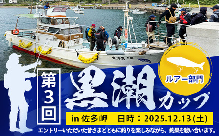 第３回南大隅町黒潮カップin佐多岬≪ルアー部門≫出場権1名分『ふるさと納税限定7名様！！』MN-7 │南大隅町 佐多岬 ルアー フィッシング ブリ ヒラマサ カンパチ カツオ 釣り 抽選会 大会 体験 限定 鮮魚 魚介 初心者 歓迎