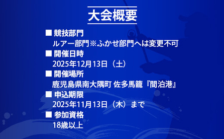 第３回南大隅町黒潮カップin佐多岬≪ルアー部門≫出場権1名分『ふるさと納税限定7名様！！』MN-7 │南大隅町 佐多岬 ルアー フィッシング ブリ ヒラマサ カンパチ カツオ 釣り 抽選会 大会 体験 限定 鮮魚 魚介 初心者 歓迎
