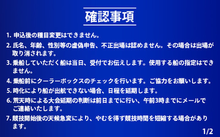 第３回南大隅町黒潮カップin佐多岬≪ルアー部門≫出場権1名分『ふるさと納税限定7名様！！』MN-7 │南大隅町 佐多岬 ルアー フィッシング ブリ ヒラマサ カンパチ カツオ 釣り 抽選会 大会 体験 限定 鮮魚 魚介 初心者 歓迎