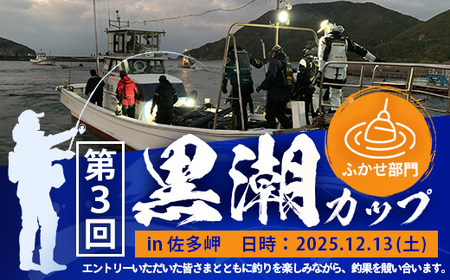 【ふるさと納税】第3回南大隅町黒潮カップin佐多岬≪ふかせ部門≫出場権1名分『ふるさと納税限定20名様!!』MN-8│南大隅町 佐多岬 ふかせ フィッシング グレ めじな メジナ 釣り 抽選会 大会 体験 限定 鮮魚 魚介 初心者 歓迎