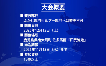 【ふるさと納税】第3回南大隅町黒潮カップin佐多岬≪ふかせ部門≫出場権1名分『ふるさと納税限定20名様!!』MN-8│南大隅町 佐多岬 ふかせ フィッシング グレ めじな メジナ 釣り 抽選会 大会 体験 限定 鮮魚 魚介 初心者 歓迎