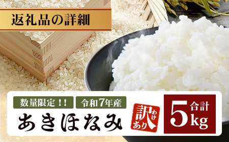 【2026年6月より順次発送】【訳あり】鹿児島県産 米 あきほなみ 5kg FS-2｜訳アリ お米 白米 精米 こめ コメ ライス ご飯 白飯 米 5kg 国産 産地直送 数量限定 南大隅町 辺塚産 令和7年産
