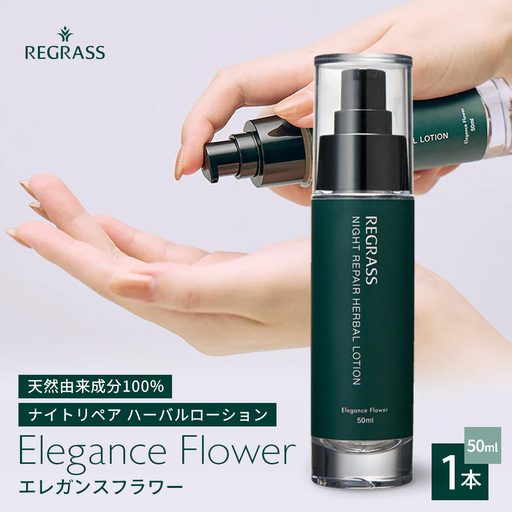 ナイトリペアハーバルローション エレガンスフラワー 50ml×1本 BS-1｜美容 化粧品 ローション 植物 エキス スキンケア 天然由来 アロマ スキンケア ナイトリペア 二層式 手づくり ハンドメイド 鹿児島県 南大隅町 株式会社ベースシー