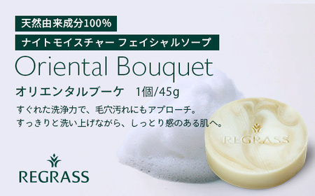 ナイトモイスチャー フェイシャルソープ オリエンタルブーケ 約45g×1個 BS-2|石鹸 せっけん 美容 角質ケア 植物 エキス スキンケア 天然由来 アロマ スキンケア フェイシャル 弱アルカリ性 無添加 鹿児島県 南大隅町 株式会社ベースシー
