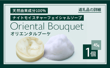 ナイトモイスチャー フェイシャルソープ オリエンタルブーケ 約45g×1個 BS-2|石鹸 せっけん 美容 角質ケア 植物 エキス スキンケア 天然由来 アロマ スキンケア フェイシャル 弱アルカリ性 無添加 鹿児島県 南大隅町 株式会社ベースシー