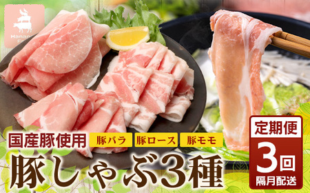 《全3回定期便》 花の木農場【豚しゃぶセット】3種 約900g HK-20│定期便 豚肉 しゃぶしゃぶ 豚しゃぶ スライス バラ ロース モモ 鍋 肉 国産 ノウフク 農福連携 鹿児島県 南大隅町 第2花の木ファーム