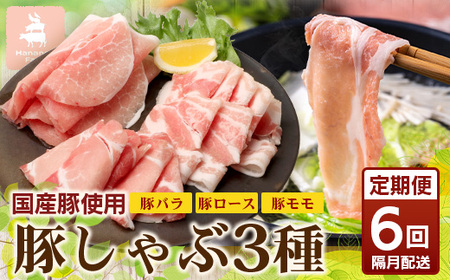 《全6回定期便》 花の木農場【豚しゃぶセット】3種 約900g HK-21│定期便 豚肉 しゃぶしゃぶ 豚しゃぶ スライス バラ ロース モモ 鍋 肉 国産 ノウフク 農福連携 鹿児島県 南大隅町 第2花の木ファーム