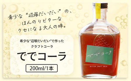 希少な辺塚だいだいで作ったクラフトコーラ ででコーラ（200ml×1本） PU-1 | クラフトコーラ コーラ 手づくり でで 辺塚だいだい へつか 柑橘 希少 スパイス 自然 南大隅町 鹿児島県