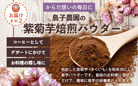 【HAPPY 福袋】紫菊芋たっぷり堪能３種セット SK-16-fb｜ コーヒー 菊芋 紫菊芋 コーヒー パウダー 菊芋せんべ ノンカフェイン 野菜茶 きくいも お茶 焙煎 ギフト グルメ 鹿児島県 南大隅町 島子農園 福袋