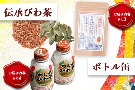 【福袋】ねじめびわ茶うれしい満喫セット（５種）化粧箱入 TO-20-FB| ねじめ びわ茶 ボトル缶 国産 大容量 トルマリン石 焙煎 健康茶 お茶 煮だし 飲みやすい 香ばしい おいしい びわの葉 福袋 セット 飲み比べ 鹿児島県 南大隅町 十津川農場