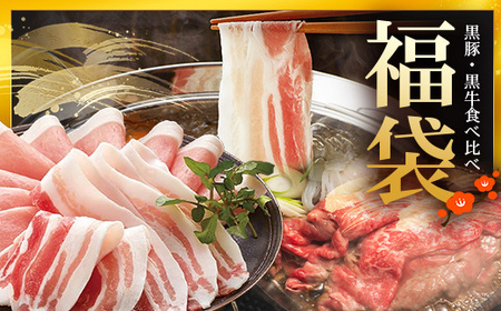 【福袋】黒豚・黒牛食べ比べ4種セット NS-31-fb ❘ かごしま黒豚 南州黒牛 ロース スライス しゃぶしゃぶ 豚バラ 豚ロース 食べ比べ 赤身 ポン酢 南大隅町 鹿児島県 南州農場