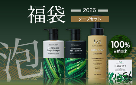 【福袋】泡・ソープセット（４種）BF-13-FB｜ボディソープ スキンケア ソープ シャンプー トリートメント ヘアケア 福袋 セット ボタニカノン BOTANICANON ケミカルフリー 鹿児島県 南大隅町 ボタニカルファクトリー