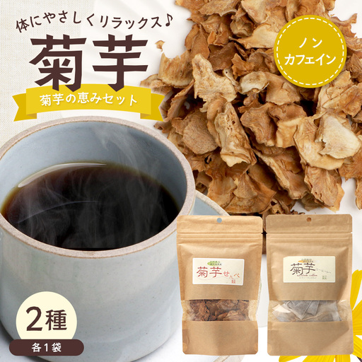 菊芋の恵みセット SK-13｜菊芋 きくいも ノンフライ ノンオイルせんべい お菓子  焙煎 おつまみ グルメ お取り寄せ 鹿児島県 南大隅町 島子農園