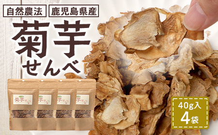 家族みんなで！菊芋せんべ4袋セット（40g×4袋） SK-14｜ せんべい お菓子 菊芋 ノンフライ ノンオイル きくいも 焙煎 おつまみ グルメ お取り寄せ 鹿児島県 南大隅町 島子農園