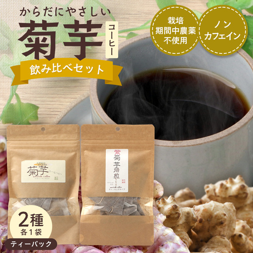 からだにやさしい菊芋コーヒー飲み比べセット（2種） SK-17｜ コーヒー 菊芋 ティーパック ノンカフェイン 野菜茶 きくいも お茶 焙煎 ギフト グルメ お取り寄せ 鹿児島県 南大隅町 島子農園
