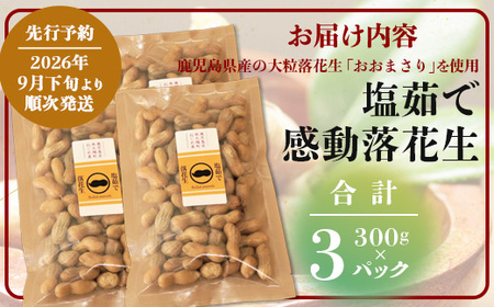 【先行予約 2026年9月下旬～順次発送】鹿児島県産 塩茹でジャンボ落花生（おおまさり） 300g×3パック 冷凍 FR-4 | 落花生 らっかせい ラッカセイ ピーナッツ 国産 最高級品種 おおまさり 大粒 おやつ おつまみ 鹿児島県 南大隅町 株式会社フォレスト