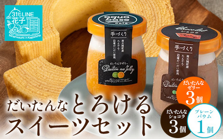 【2026年3月中旬から発送】だいたんな!とろけるスイーツセット & バウムセット(だいたんな詰め合わせ6個+バウムクーヘン・プレーンSH-11| たんかん ソース ムース チョコレートムース ショコラ 辺塚だいだい タンカン ゼリー 果肉 プリン バームクーヘン バウムクーヘン スイーツ 鹿児島県 南大隅町 31℃LINE花子