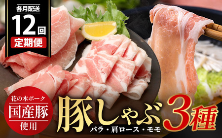 《全12回定期便》花の木農場【豚しゃぶセット】3種 約900g HK-23│12カ月 おとどけ 豚肉 しゃぶしゃぶ スライス バラ ロース モモ 3種 鍋 肉 国産 ノウフク 農福連携 鹿児島県 南大隅町 第2花の木ファーム