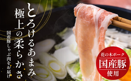 《全12回定期便》花の木農場【豚しゃぶセット】3種 約900g HK-23│12カ月 おとどけ 豚肉 しゃぶしゃぶ スライス バラ ロース モモ 3種 鍋 肉 国産 ノウフク 農福連携 鹿児島県 南大隅町 第2花の木ファーム