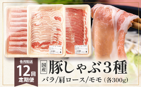 《全12回定期便》花の木農場【豚しゃぶセット】3種 約900g HK-23│12カ月 おとどけ 豚肉 しゃぶしゃぶ スライス バラ ロース モモ 3種 鍋 肉 国産 ノウフク 農福連携 鹿児島県 南大隅町 第2花の木ファーム