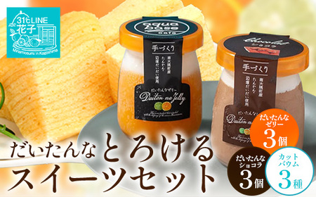 【2026年3月中旬から発送】だいたんな！とろけるスイーツセット& カットバウムセット（だいたんな詰め合わせ６個＋バウムクーヘン・カットバウム3種×1セット）SH-14| たんかん タンカン ソース ムース チョコレートムース ショコラ 辺塚だいだい ゼリー スイーツ プリン バームクーヘン バウムクーヘン スイーツ ケーキ 焼き菓子 洋菓子 鹿児島県 南大隅町 31℃LINE花子