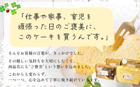 ましゅちゃんのご褒美ケーキ(シフォンケーキ4種×2セット) LM-1 | ケーキ おやつ スイーツ デザート カット シフォン お菓子 洋菓子 焼き菓子 詰め合わせ 食べ比べ セット ふわふわ しっとり 厳選 素材 手作り ご褒美 冷蔵 鹿児島県 南大隅町 s-lb.Matthew スイーツラボマシュー