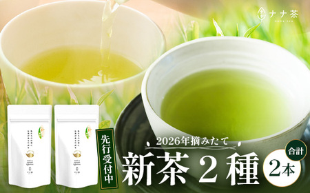【先行予約】【2026年摘みたて!】ナナ茶 新茶贅沢2種セット 被せ深蒸し茶 さえみどり(80g×1P) & 被せ茶 あさのか(80g×1P)RS-11|お茶 茶 茶葉 お茶の葉 被せ茶 玉露仕立て 緑茶 高級緑茶 高級 日本茶 鹿児島茶 国産 おしゃれ ブレンド茶 シングルオリジン 被覆栽培 鹿児島県 南大隅町
