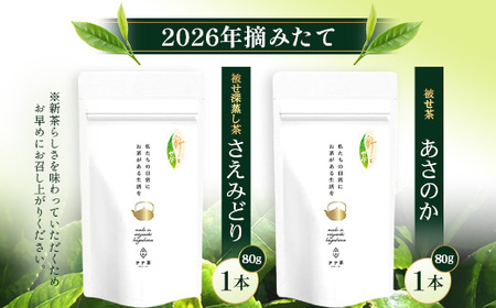 【先行予約】【2026年摘みたて!】ナナ茶 新茶贅沢2種セット 被せ深蒸し茶 さえみどり(80g×1P) & 被せ茶 あさのか(80g×1P)RS-11|お茶 茶 茶葉 お茶の葉 被せ茶 玉露仕立て 緑茶 高級緑茶 高級 日本茶 鹿児島茶 国産 おしゃれ ブレンド茶 シングルオリジン 被覆栽培 鹿児島県 南大隅町