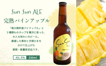 【季節限定！】SunSunALE【完熟パインアップル３本セット】 HF-3 ｜クラフトビール ビール 酒 パイナップル パイン 希少 限定 手作り はちみつ 人気 詰め合わせ ギフト香り 呑み 晩酌 贈り物 330ml 鹿児島県 南大隅町 Honey Forest Brewing